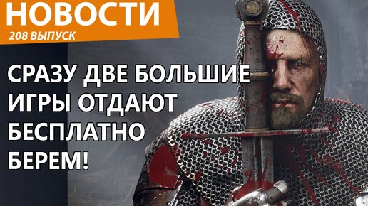 Video herunterladen: Сразу две мощные игры стали бесплатными. Время пробовать годноту! Новости