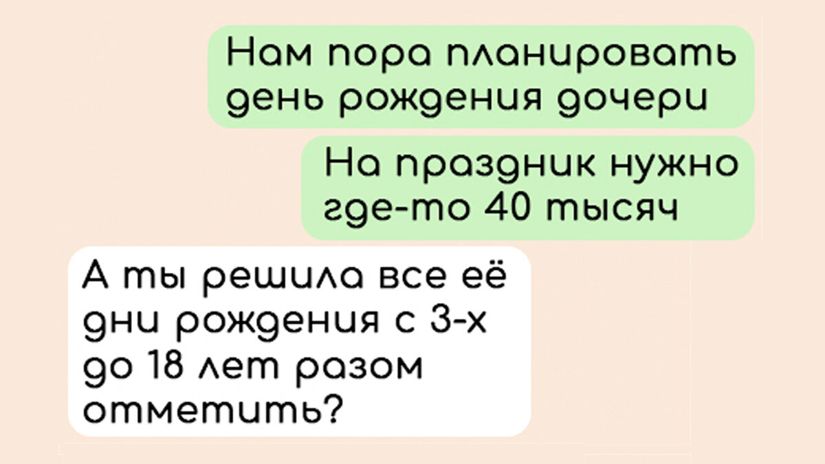 Мы отметили день рождения 3-х летней дочери за 40 тысяч» — Смешные  переписки, в которых родители планируют праздник для детей | Zinoink о  комиксах и шутках | Дзен