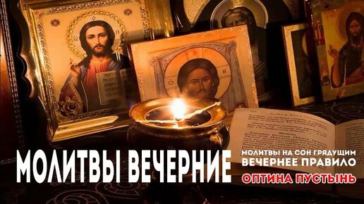 Вечерние Молитвы слушать. Молитвы на сон грядущим слушать. Православные молитвы слушать. Вечерние молитвы на русском языке