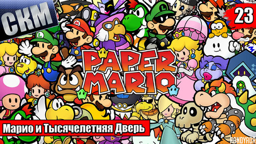 Прохождение Paper Mario The Thousand Year Door Remake #23 — Город Вечных Снегов {Switch}