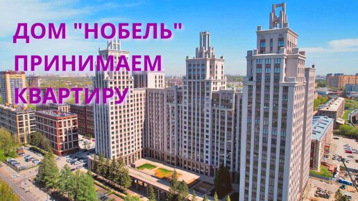 Дом Нобель Новосибирск. Принимаем квартриру