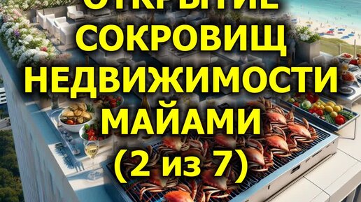 Открытие сокровищ недвижимости Майами (2 из 7)