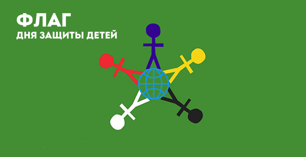 Символизирует толерантность и мировое значение праздника. Источник https://pedcollege.ru/mezhdunarodnyj-den-zashhity-detej/