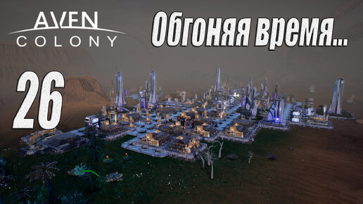 Aven Colony [прохождение 2024], #26 Обгоняя время...