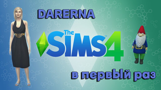 Первый раз в The Sims 4 (4) Посетили ярмарку