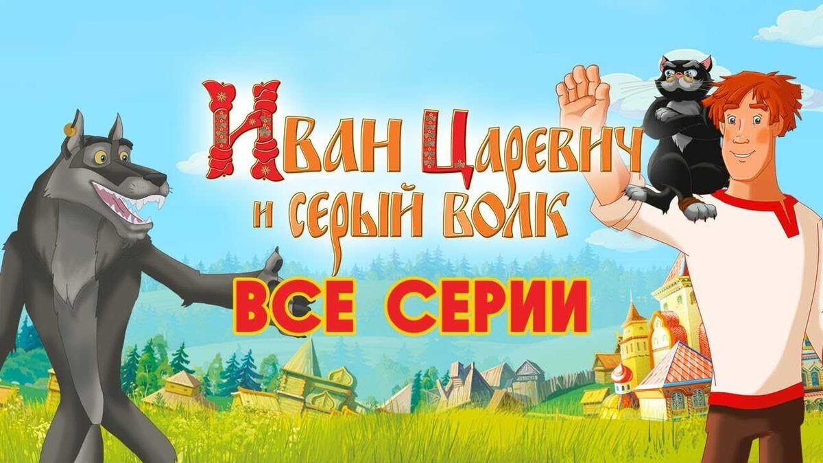 Иван царевич и серый волк кеша 4 шкафа