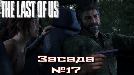 The Last of Us/Одни из нас/Засада №17 [Без комментариев]