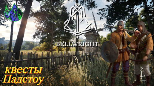 BELLWRIGHT #6 - Падстоу квесты