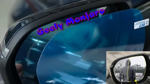 Geely Monjaro Защитная Пленка Наружных Зеркал