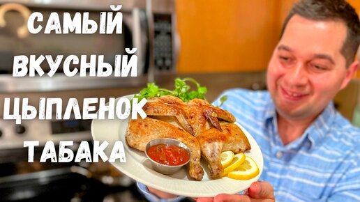 Цыплёнок Табака. Рецепт Вкусного Соуса и Салата к цыпленку. Вкуснейшая жареная курица на сковороде!!