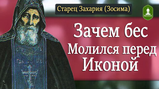 Зачем бес Молился перед иконой и Как правильно Накладывать Крестное знамение. Рассказывает Старец Захария (Зосима)