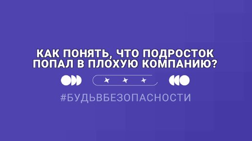 Как понять, что подросток попал в плохую компанию?