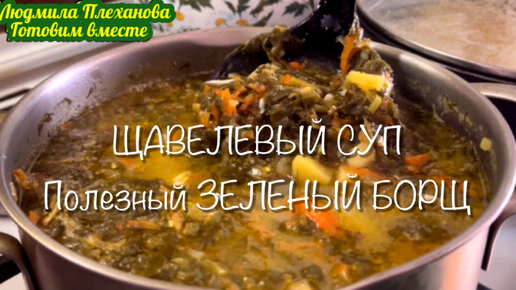 ЩАВЕЛЕВЫЙ СУП❗️ Полезный ЗЕЛЕНЫЙ БОРЩ с щавелем и яйцом. Рецепт Вкусного СУПА (Можно готовить и БЕЗ МЯСА)