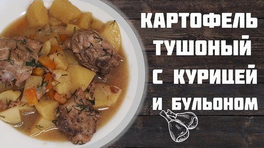 Тушёный картофель с курицей и бульоном по домашнему.