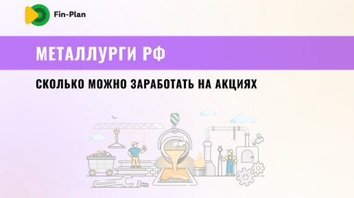 Металлурги: сколько можно заработать на акциях