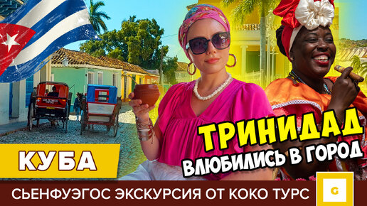 #3 КУБА НЕ УЕЗЖАЙТЕ, НЕ УВИДЕВ ЭТО! ТРИНИДАД И СЬЕНФУЭГОС: ЭКСКУРСИЯ ИЗ ВАРАДЕРО НА КАРИБЫ С КОКО-ТУРС