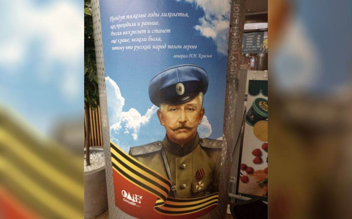 Плакат с изображением атамана Краснова в одном из торговых центров Иркутска перед Днём Победы в 2024 году.