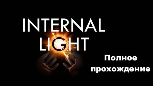 Internal Light VR (2018). Квест из поджанра 