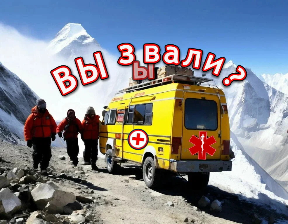 Вызывали?!