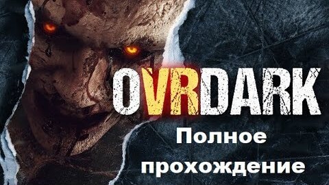 OVRDARK: a Do Not Open story VR (2024). Отличный хоррор. Полное прохождение (Oculus Pro).