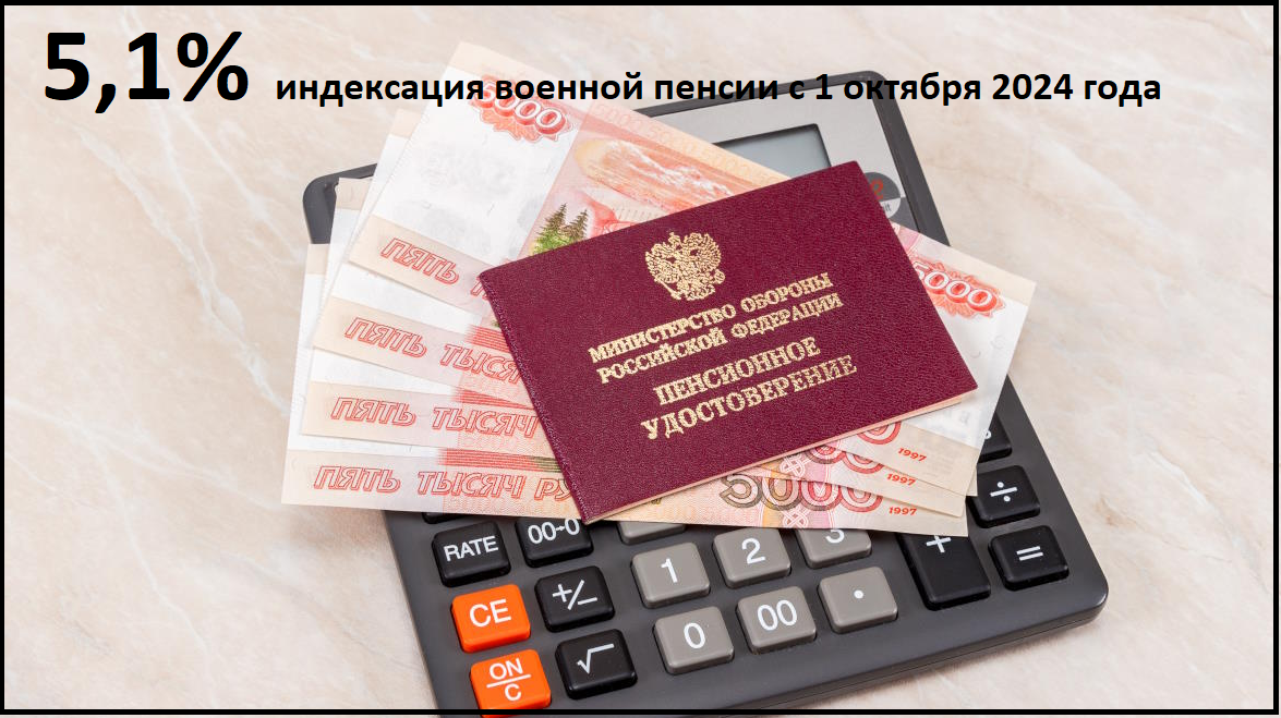 "Ну вот откуда они взяли цифру 5,1% в вопросе индексации военной пенсии" - задают вопрос военные пенсионеры...