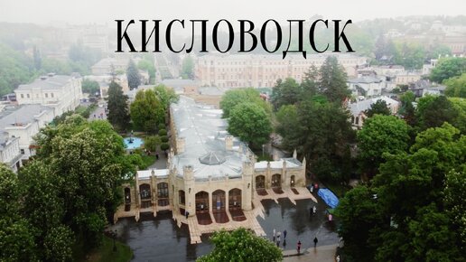 Кисловодск. Самый большой парк в Европе, Нарзан и Чебурашка