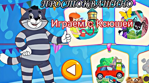 ПРОСТОКВАШИНО - МОБИЛЬНАЯ ИГРА ДЛЯ ДЕТЕЙ - ИГРАЕМ С КСЮШЕЙ