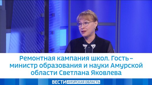 Ремонтная кампания школ. Гость – министр образования и науки Амурской области Светлана Яковлева