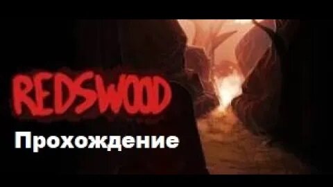 Redswood VR (2016). Хоррор о красной шапочке, охотнике, бабушке и волке. Прохождение (Oculus Pro).