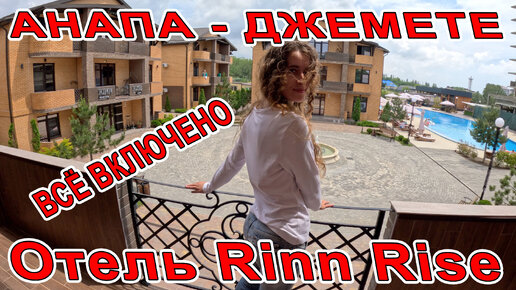 #АНАПА - ВСЁ ВКЛЮЧЕНО в #ДЖЕМЕТЕ ОТЕЛЬ Rinn Rise С ОГРОМНЫМ БАССЕЙНОМ и СВОИМ ПЛЯЖЕМ +7(978)8888-988