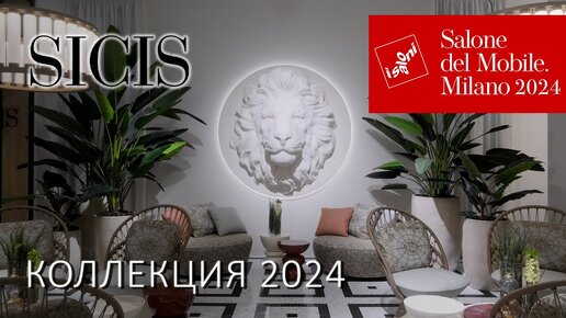 Коллекция интерьеров Sicis 2024. Обзор новинок на Миланском Мебельном Салоне