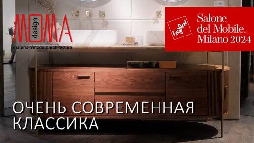 Современная классика в ванных. Обзор новинок Moma Design в Милане