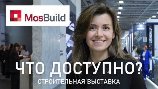 Обзор строительной выставки Mosbuild 2024