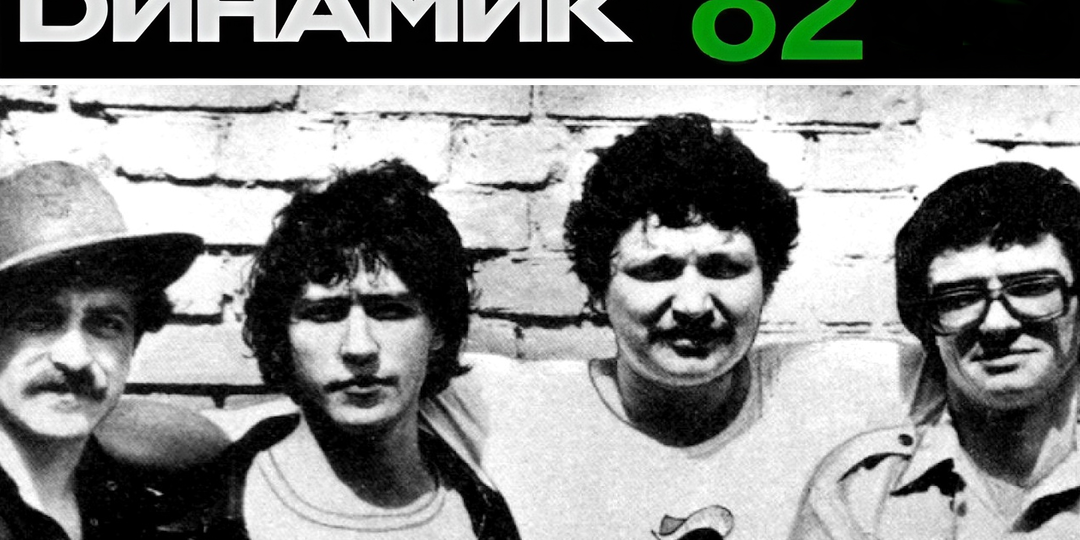 Их называли лучшей рок-группой в СССР. Как Владимир Кузьмин и «Динамик» «взбодрили» молодёжь в 1982 году