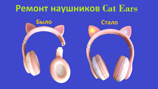 Ремонт наушников Cat Ears P47M