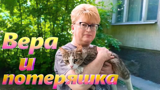 Вера и потеряшка.