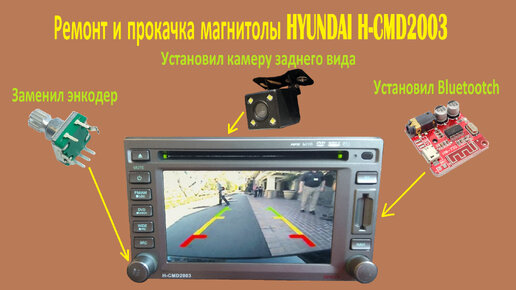 Ремонт магнитолы HYUNDAI H-CMD2003, а так же заменил энкодер, установил камеру заднего вида и Bluetootch.