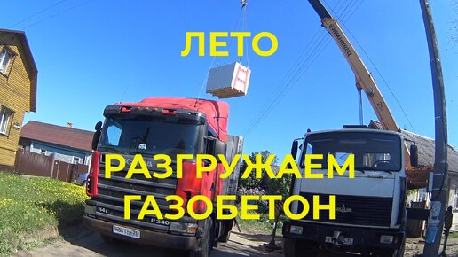 Очень сложные условия Разгружаем Газобетон