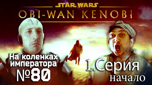 Obi-Wan Kenobi (Оби-Ван Кеноби) 1 серия.начало - Обзор.Реакция | На коленках императора #80