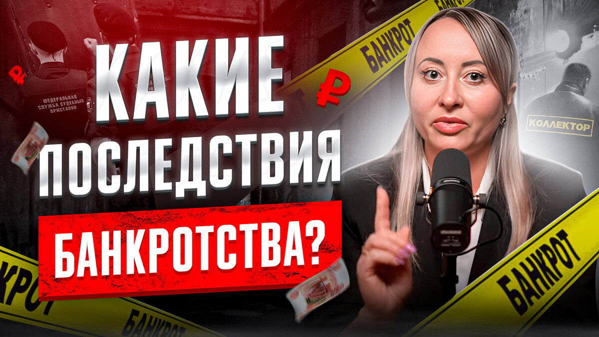 Какие последствия банкротства?