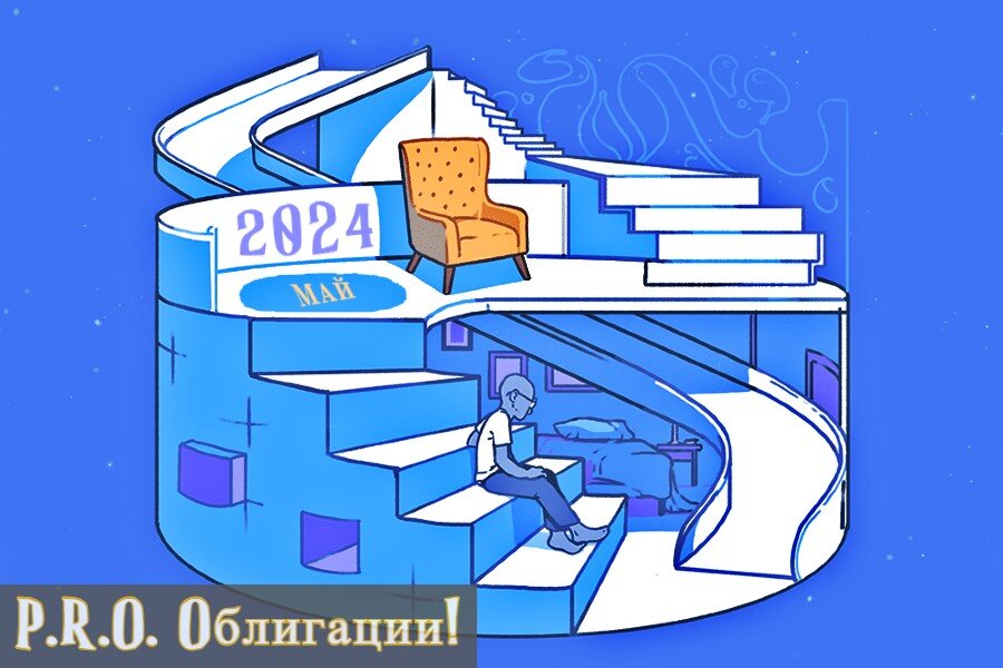 Pro Облигации! Российские облигации, ВДО, ОФЗ.