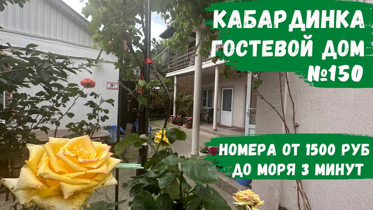 Гостевой дом №150 на берегу моря! Кабардинка