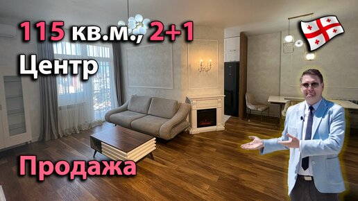 Просторная трёхкомнатная (2+1) квартира в центре Батуми. 115 кв.м. Продажа