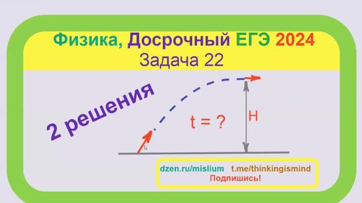 Движение под углом к горизонту, Досрок ЕГЭ 2024, 2 решения, Физика