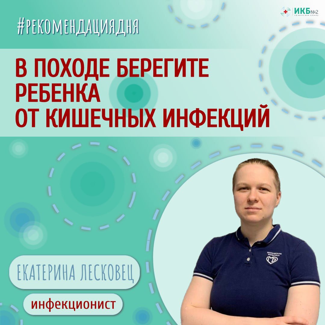 В походе берегите ребенка от кишечных инфекций | Инфекционная больница №2  города Москвы | Дзен