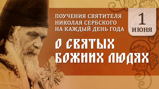 О святых Божиих людях. Святитель Николай Сербский. Поучения на каждый день года