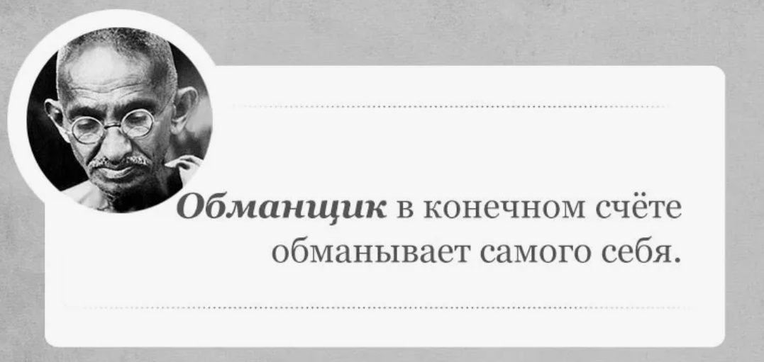 Сама обманываешь. Ганди цитаты. Мужчина обманщик цитаты.