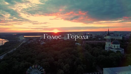 Голос города. Калуга, Калужская область