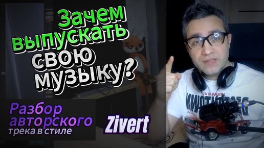 Зачем выпускать свою музыку? Разбор авторского трека в стиле Zivert. Презентация проекта!