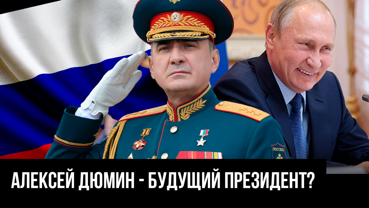 Дюмин - секретарь Государственного совета. Будущий президент РФ? |  Великолепная История | Дзен